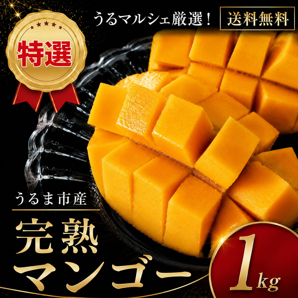 うるま市産 特選完熟マンゴー 約1kg