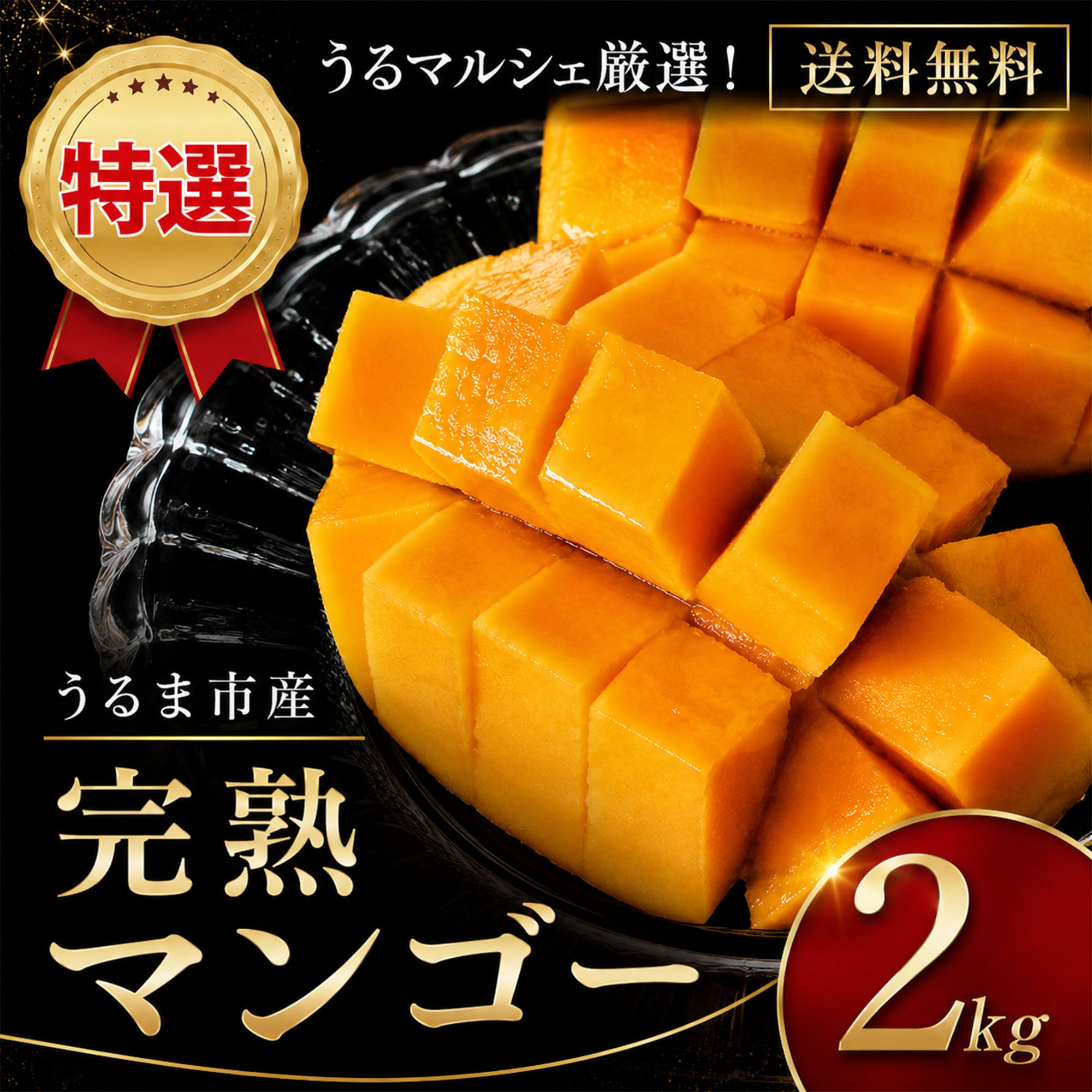 沖縄県うるま市産 特選完熟マンゴー 2kg