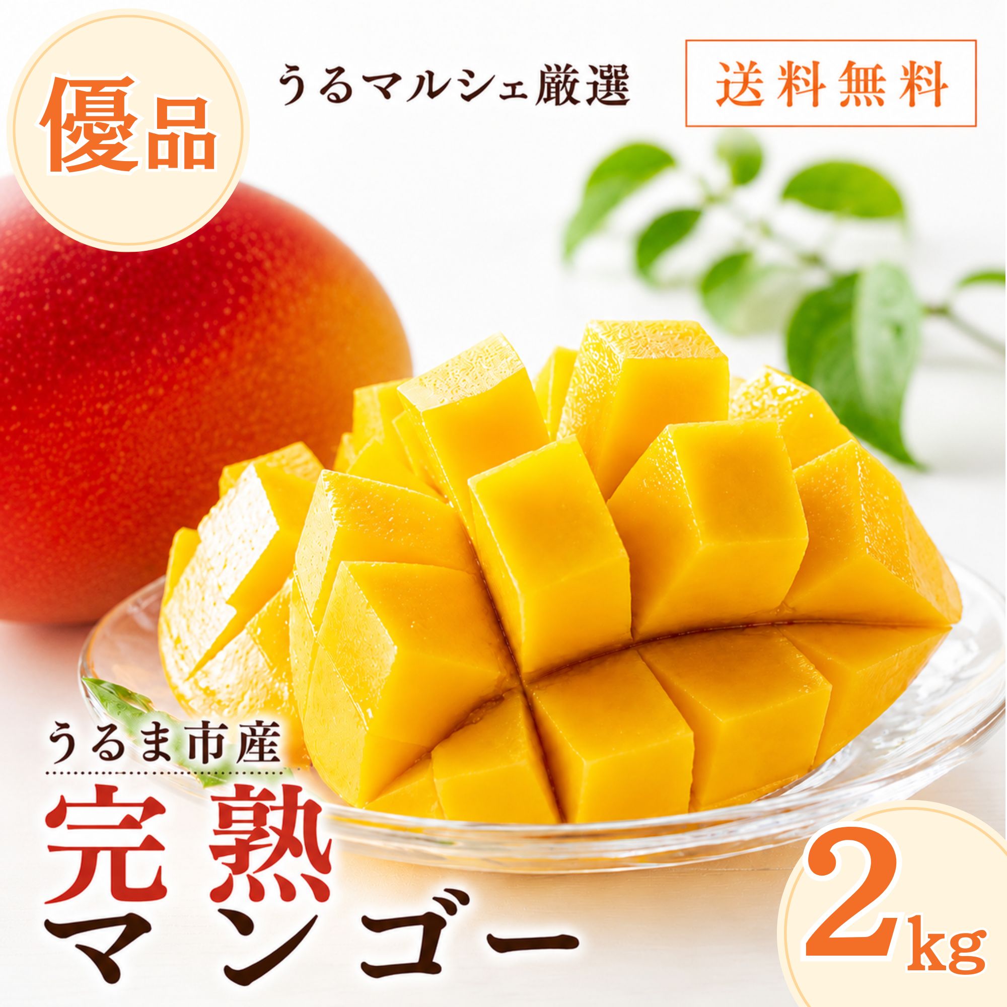うるマルシェ厳選 沖縄県うるま市産 完熟マンゴー優品 約2kg 送料無料