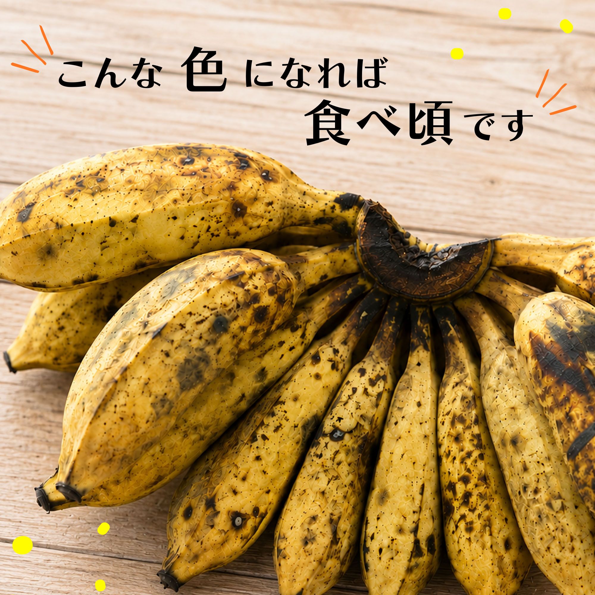 黄色く色づき黒い斑点が出た食べ頃のバナナの画像