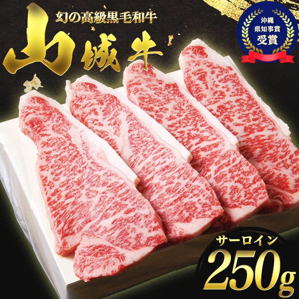 y107【入手困難】【幻の黒毛和牛】『山城牛』【雌牛限定】サーロイン　ステーキカット250g【送料込】