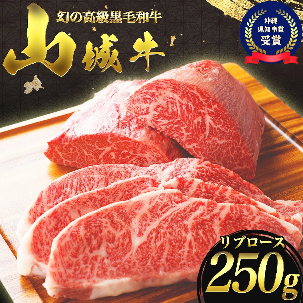 y110【入手困難】【幻の黒毛和牛】『山城牛』【雌牛限定】リブロース　ステーキカット250g【送料込】