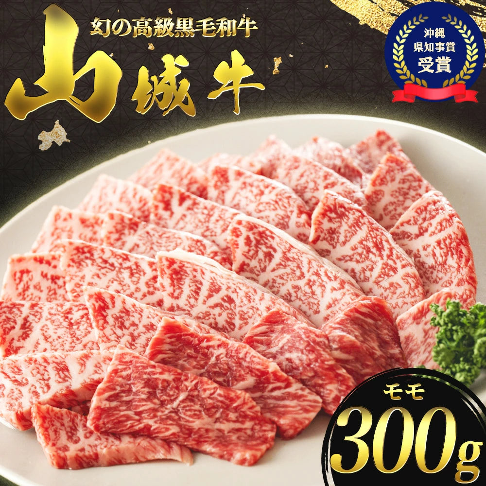 【幻の黒毛和牛・山城牛】もも肉 焼肉カット 300g｜雌牛限定・送料込