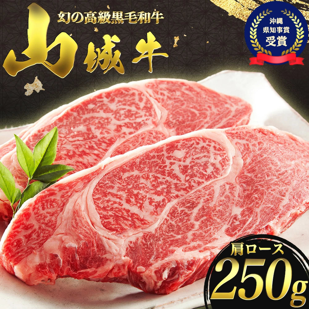 【幻の黒毛和牛・山城牛】肩ロース ステーキカット 250g｜雌牛限定・送料込