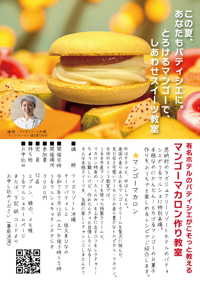 【参加申込】マンゴーマカロン作り教室