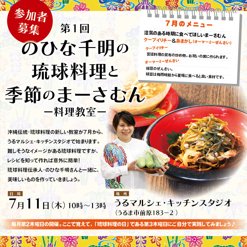 【7月11日料理教室】第１回のひな千明の「琉球料理と季節のまーさむん」